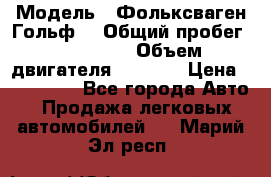  › Модель ­ Фольксваген Гольф4 › Общий пробег ­ 327 000 › Объем двигателя ­ 1 600 › Цена ­ 230 000 - Все города Авто » Продажа легковых автомобилей   . Марий Эл респ.